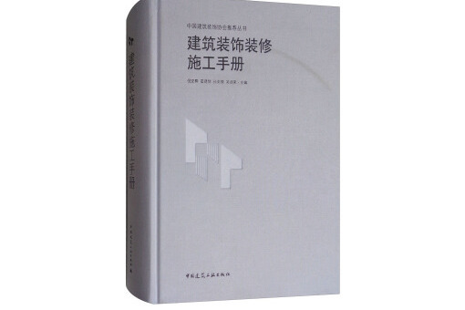 建築裝飾裝修施工手冊