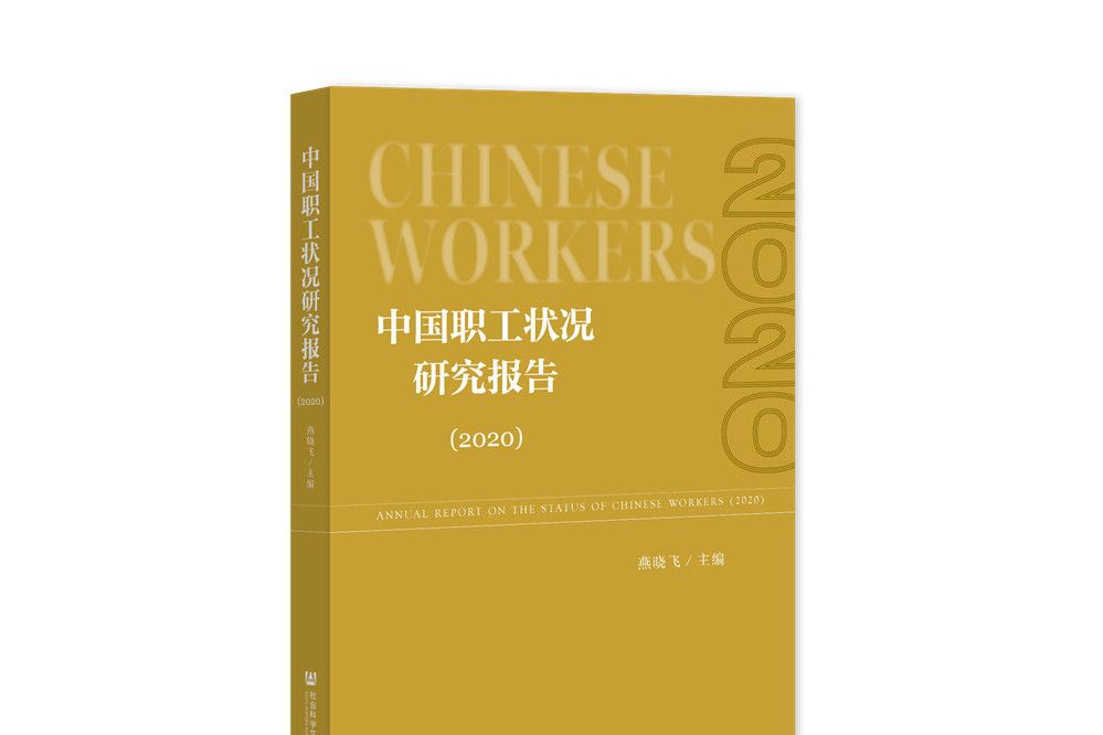 中國職工狀況研究報告(2020)