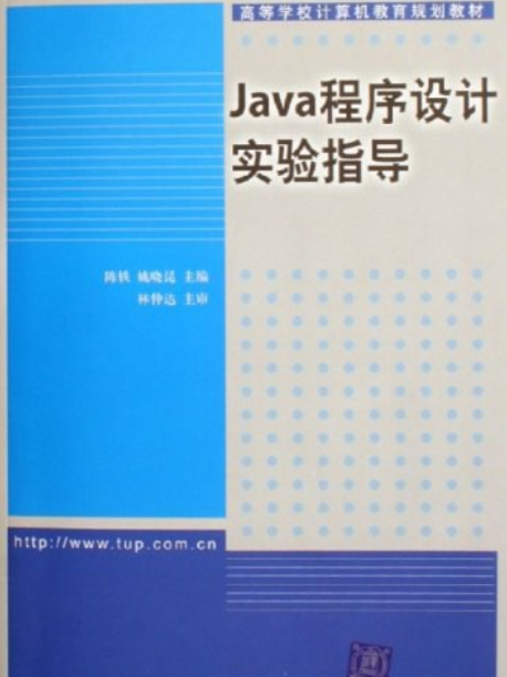 Java程式設計實驗指導(2006年清華大學出版社出版的圖書)