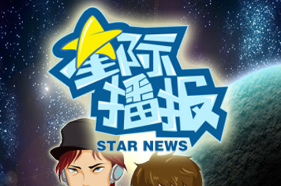 星際播報