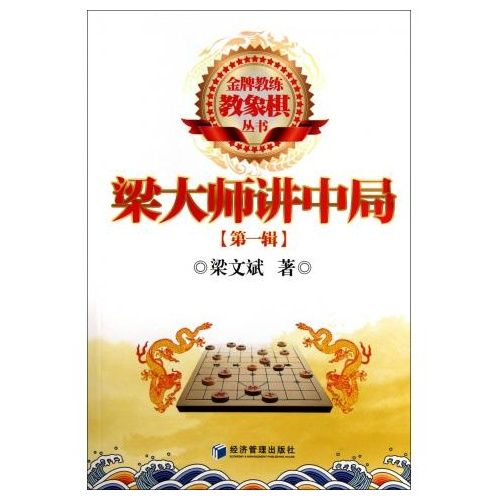 金牌教練教象棋叢書：梁大師講中局
