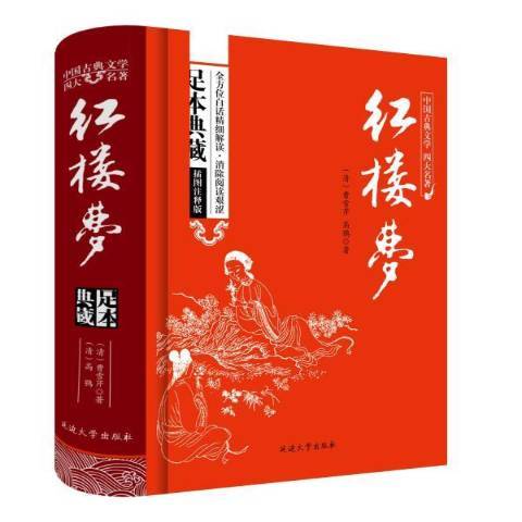 紅樓夢(2015年延邊大學出版社出版的圖書)