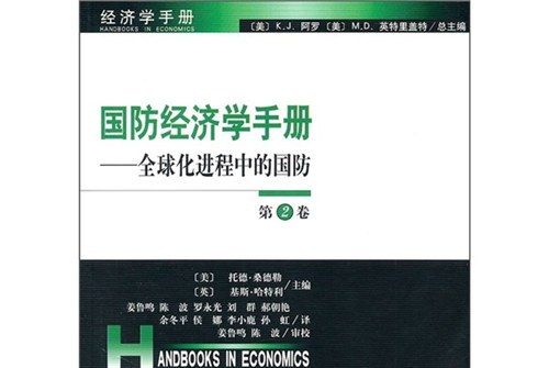 國防經濟學手冊：全球化進程中的國防（第2卷）