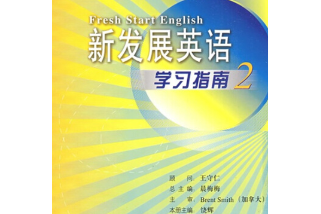 新發展英語學習指南(2007年外語教學與研究出版社出版的圖書)