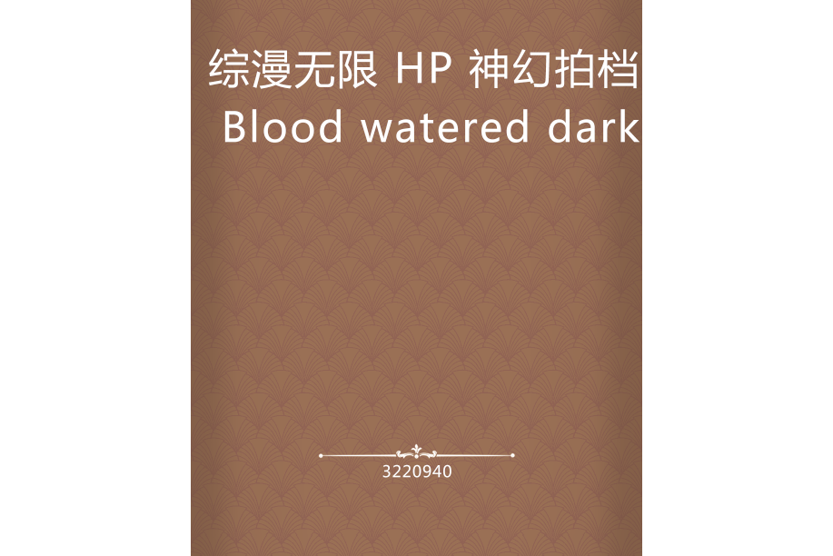 綜漫無限 HP 神幻拍檔 Blood watered dark