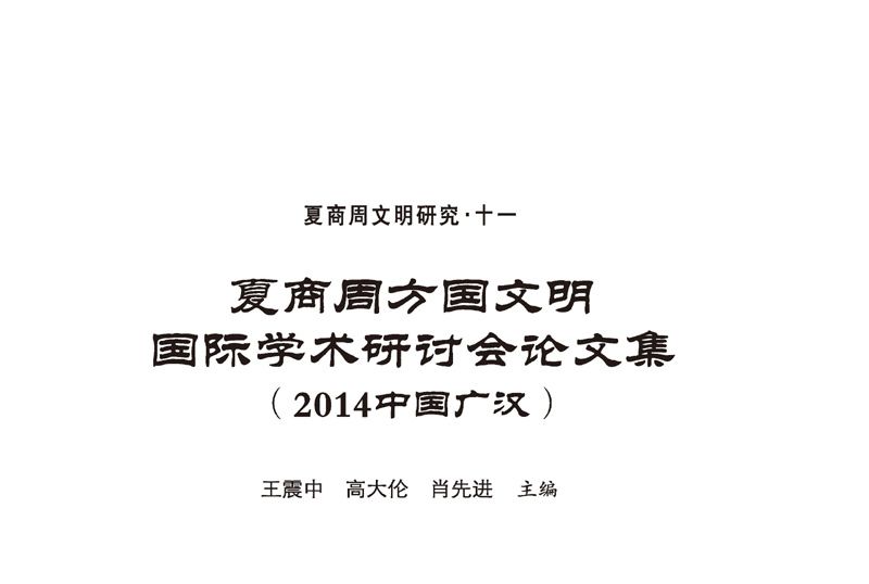 夏商周方國文明國際學術研討會論文集 : 2014中國廣漢