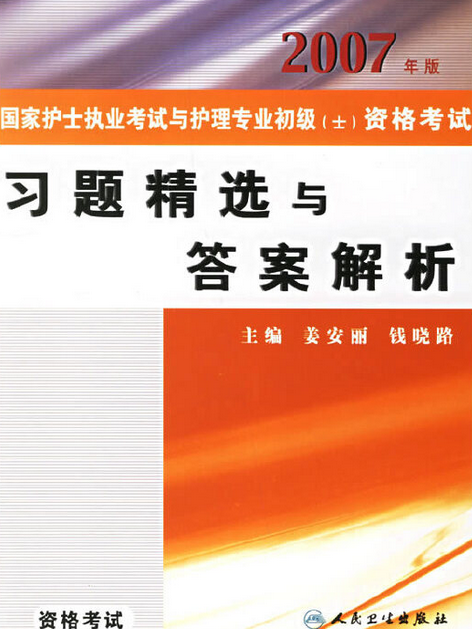 2007年版國家護士考試與護理專業初級（士）資格考試