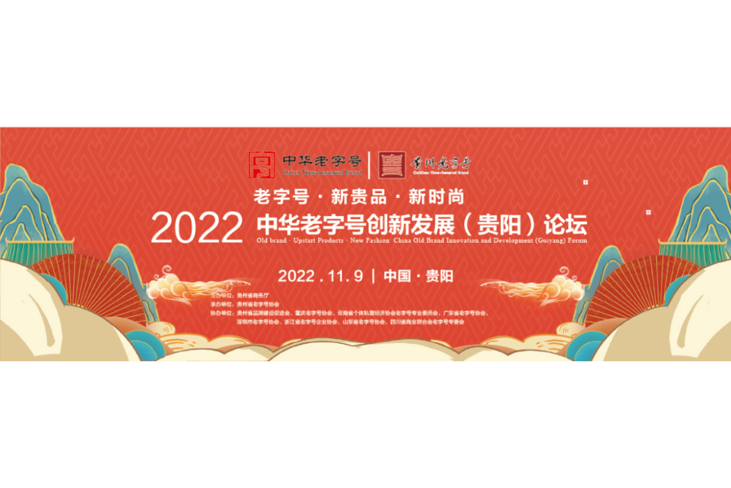 2022中華老字號創新發展（貴陽）論壇