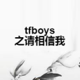 tfboys之請相信我