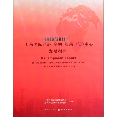 2010/2011年上海國際經濟、金融、貿易、航運中心發展報告