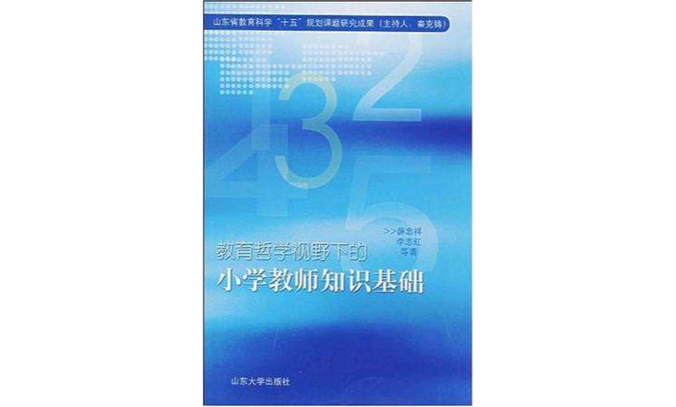 教育哲學視野下的國小教師知識基礎