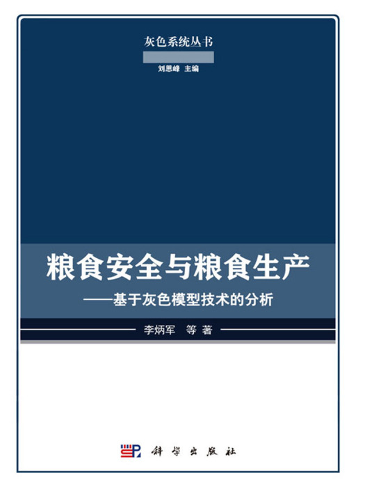 糧食安全與糧食生產：基於灰色模型技術的分析