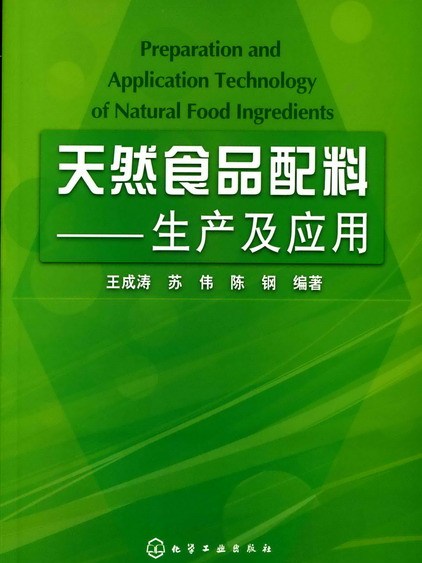 天然食品配料——生產及套用