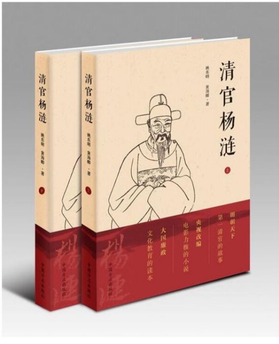 清官楊漣(姚東明、黃海卿撰寫的長篇歷史小說)