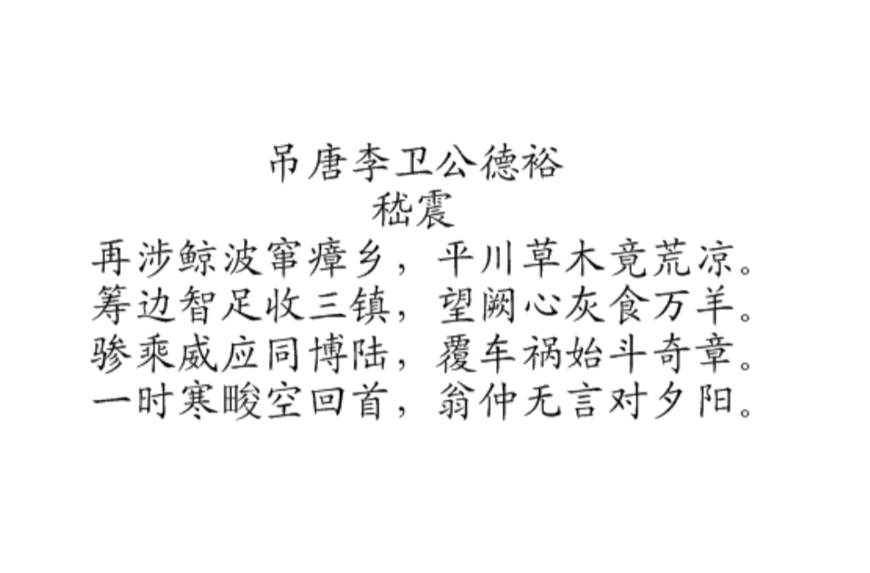 吊唐李衛公德裕