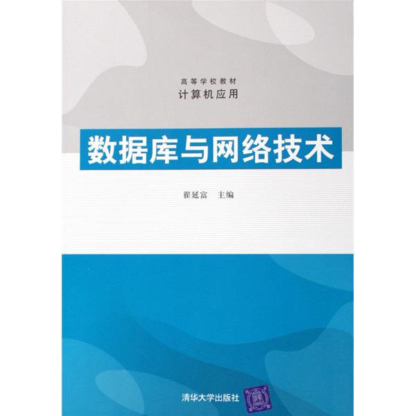 高等學校教材計算機套用：資料庫與網路技術