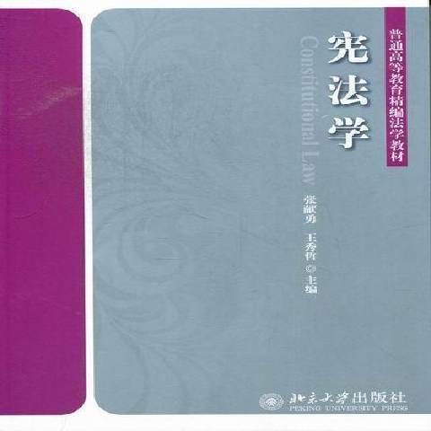 憲法學(2012年北京大學出版社出版的圖書)