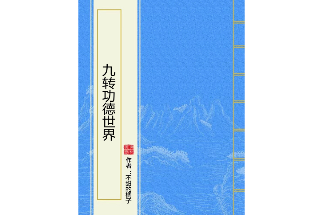 九轉功德世界