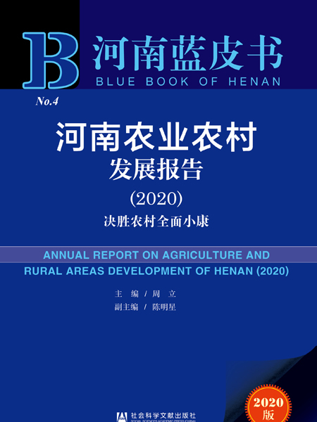 河南藍皮書：河南農業農村發展報告(2020)