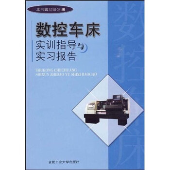 數控車床實訓指導與實習報告(中國科學技術大學出版社出版書籍)