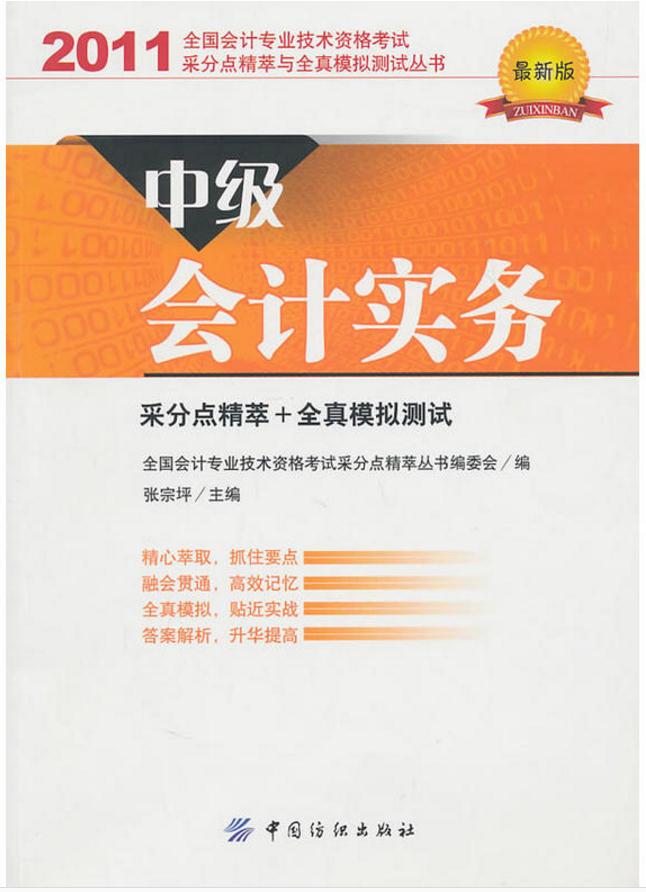 全國會計專業技術資格考試采分點精萃與全真模擬測試叢書·中級會計實務