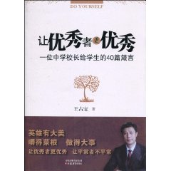 讓優秀者更優秀：一位中學校長給學生的40篇箴言