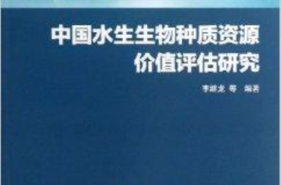 中國水生生物種質資源價值評估研究