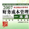 財務成本管理-2006年註冊會計師考試學習指南