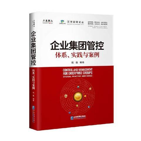 企業集團管控：體系、實踐與案例