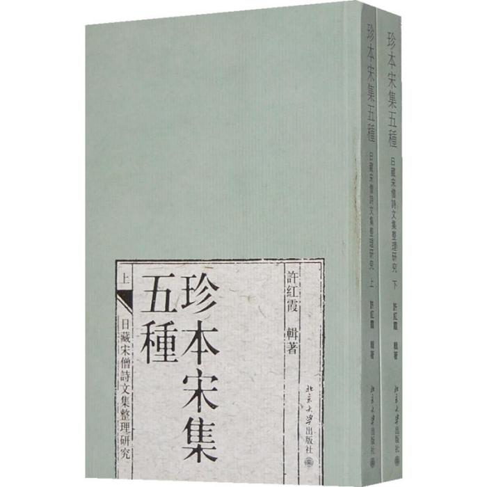 珍本宋集五種——日藏宋僧詩文集整理研究（上下）