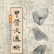 甲骨文通檢（第一冊）