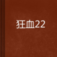 狂血22