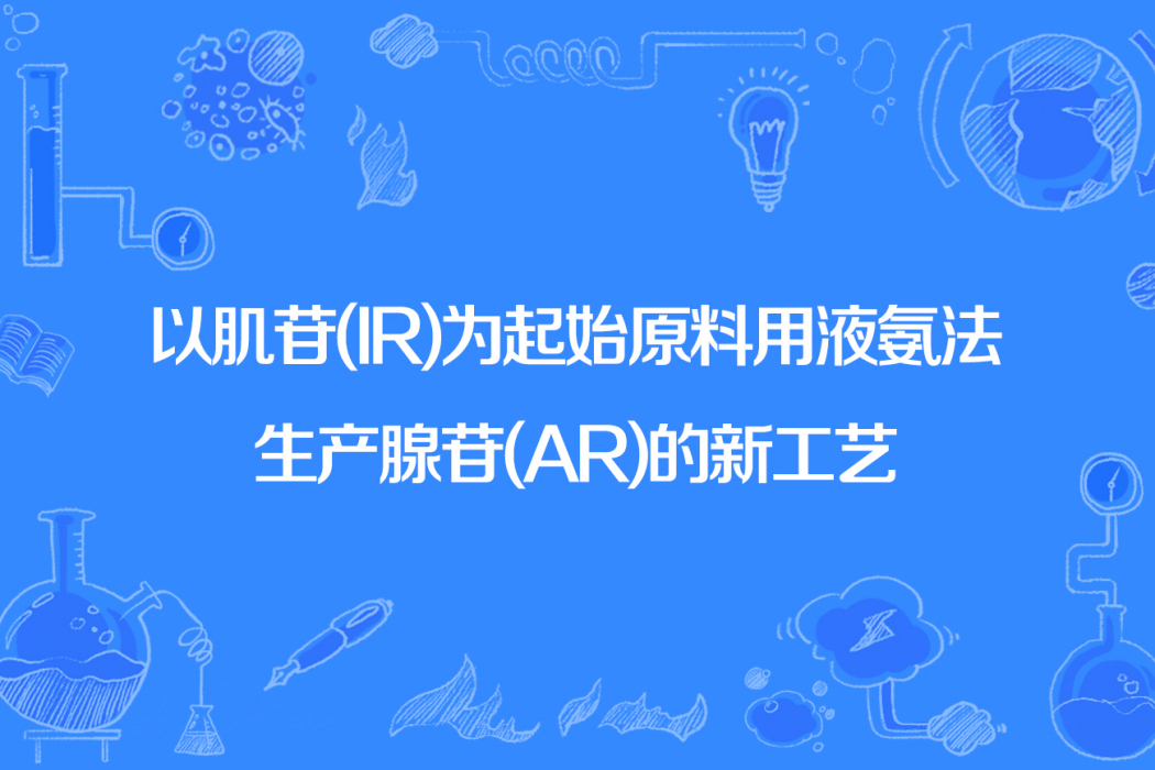 以肌苷(IR)為起始原料用液氨法生產腺苷(AR)的新工藝