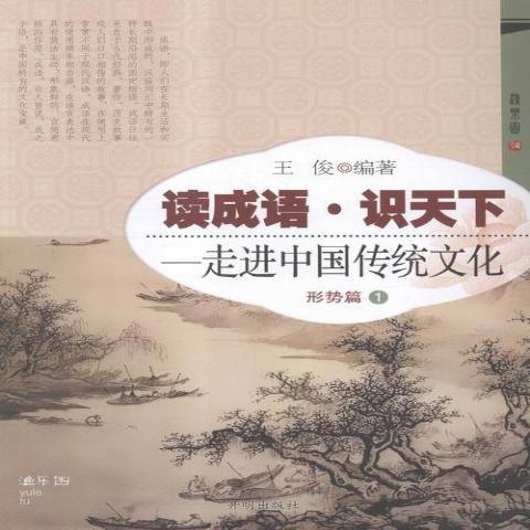 讀成語·識天下--走進中國傳統文化：形勢篇1