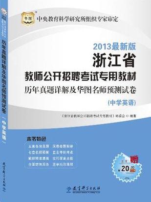 2011-2012華圖版歷年真題詳解及華圖名師預測試卷（中學英語）