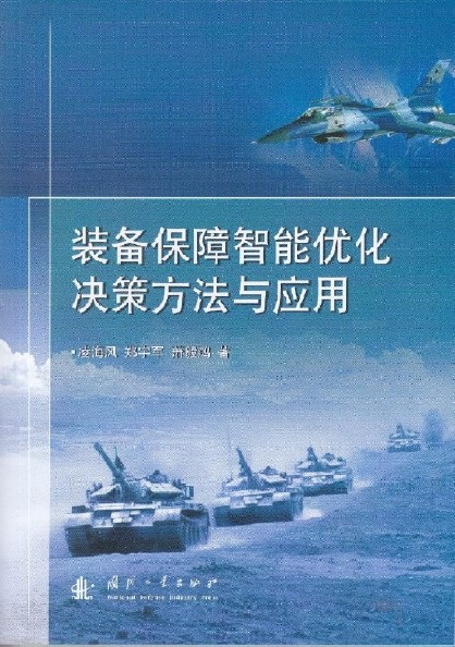 裝備保障智慧型最佳化決策方法與套用