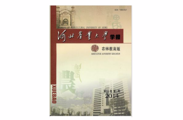 河北農業大學學報（社會科學版）(河北農業大學學報（農林教育版）)