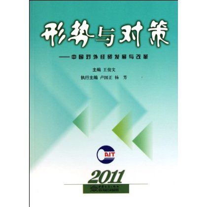 形勢與對策：中國對外經貿發展與改革