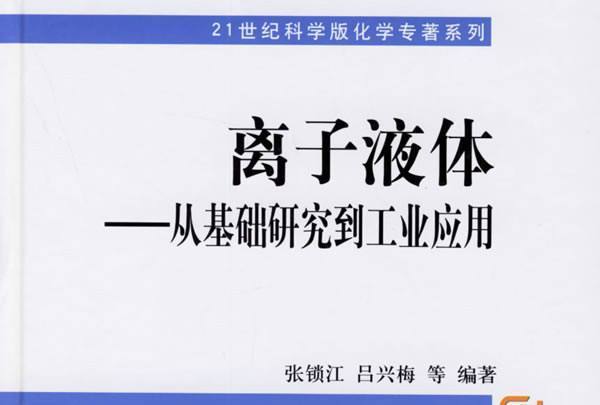 離子液體 : 從基礎研究到工業套用