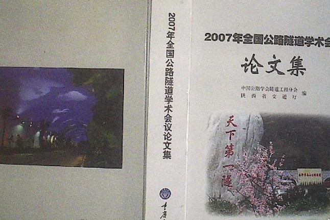 2007年全國公路隧道學術會議論文集