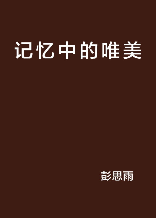 記憶中的唯美