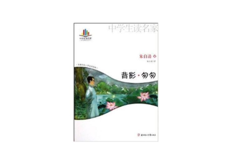 背影匆匆/語文新課標必讀叢書