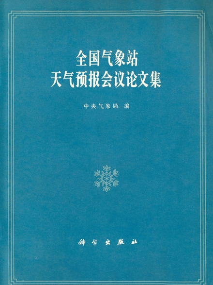 全國氣象站天氣預報會議論文集