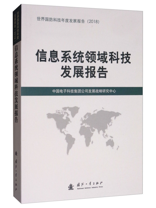 信息系統領域科技發展報告(2018)