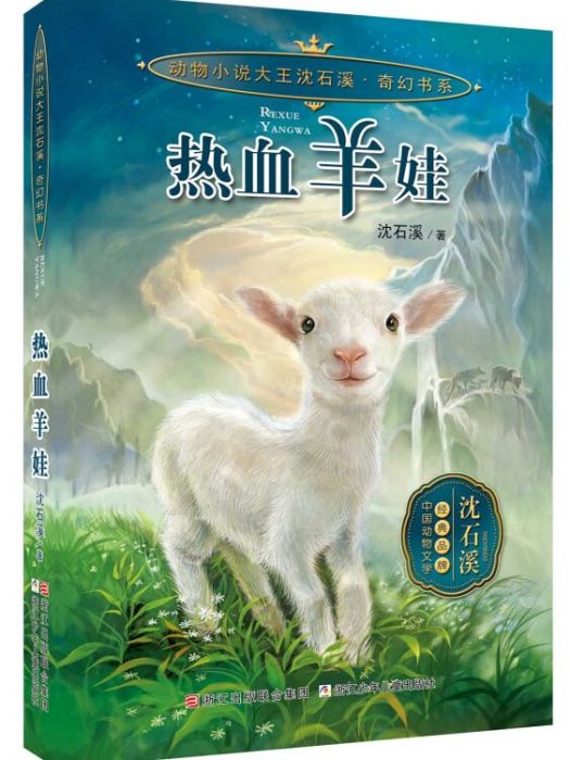 動物小說大王沈石溪奇幻書系：熱血羊娃