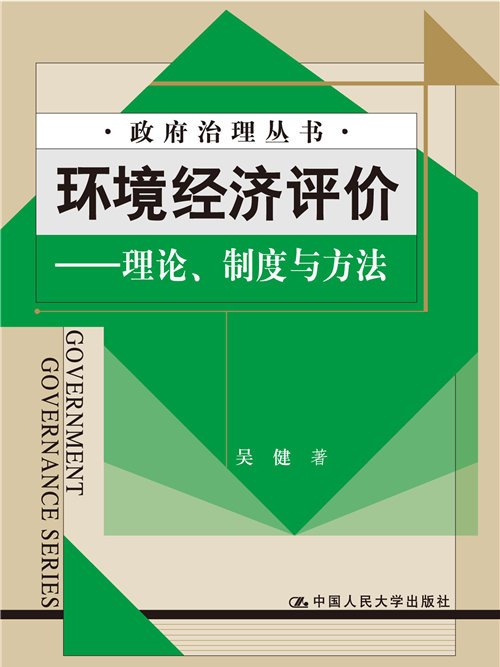 環境經濟評價——理論、制度與方法