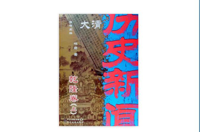 大清歷史新聞7(大清歷史新聞7：乾隆卷)