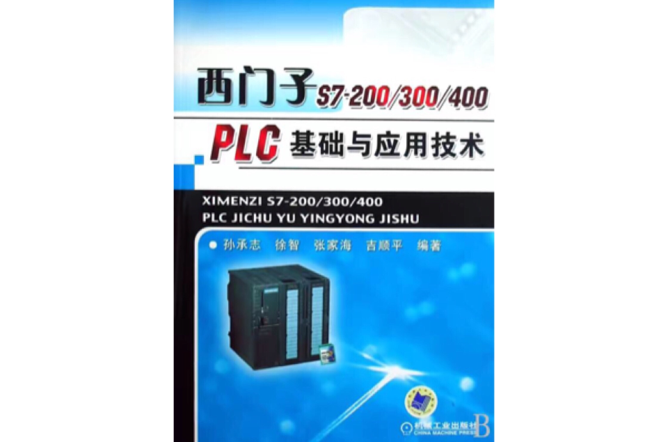 西門子S7-200系列PLC套用技術