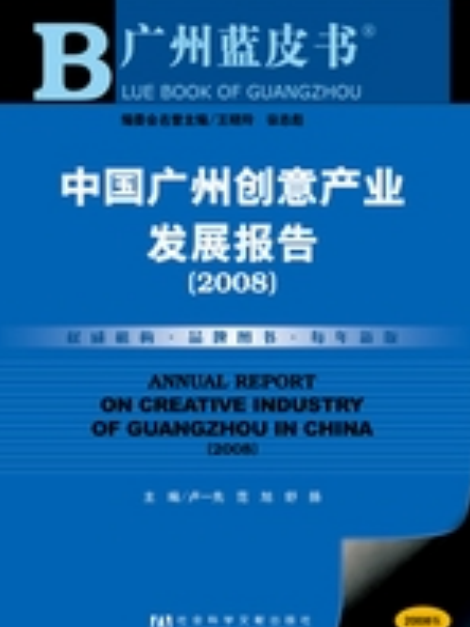 中國廣州創意產業發展報告(2008)