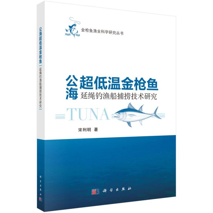 公海超低溫鮪魚延繩釣漁船捕撈技術研究